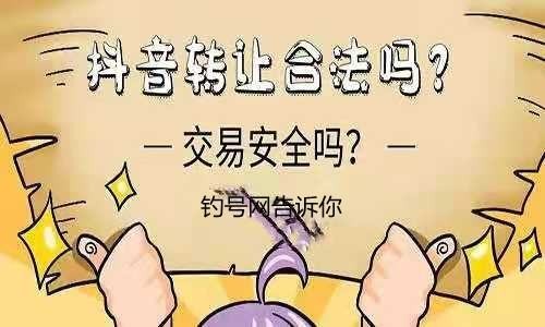 抖音账户交易是否违法？